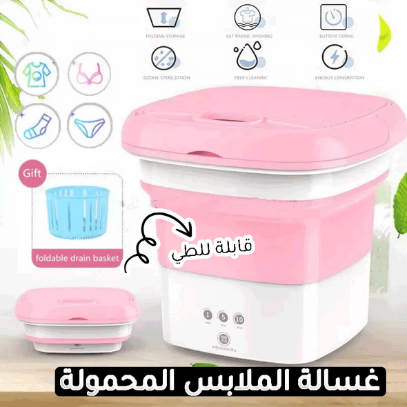 غسالة محمولة